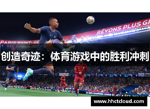 创造奇迹：体育游戏中的胜利冲刺