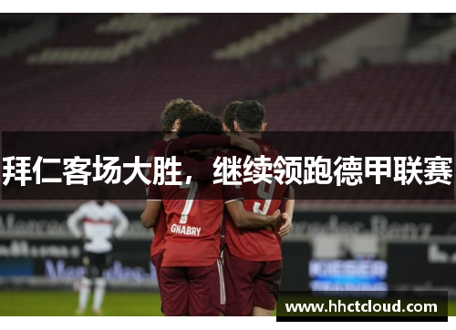 拜仁客场大胜，继续领跑德甲联赛