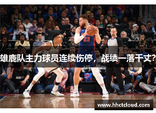 雄鹿队主力球员连续伤停，战绩一落千丈？
