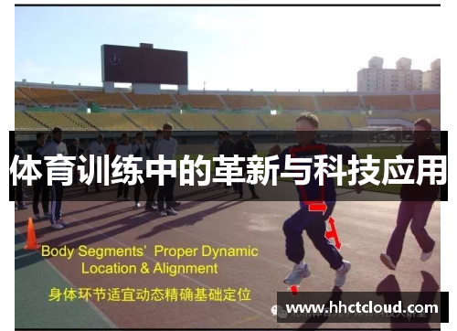 体育训练中的革新与科技应用