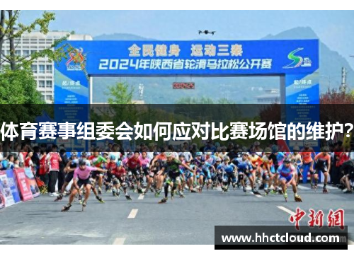 体育赛事组委会如何应对比赛场馆的维护？