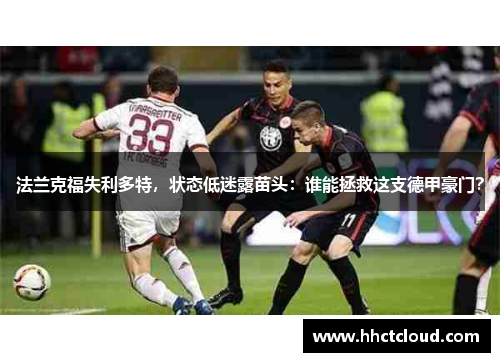 法兰克福失利多特，状态低迷露苗头：谁能拯救这支德甲豪门？