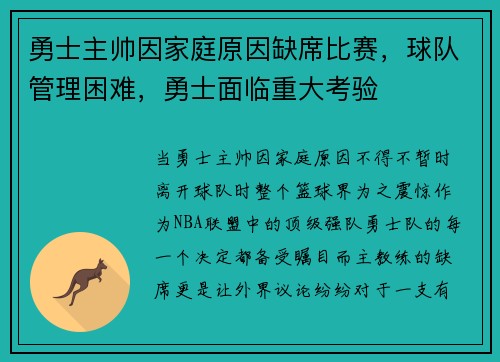 勇士主帅因家庭原因缺席比赛，球队管理困难，勇士面临重大考验