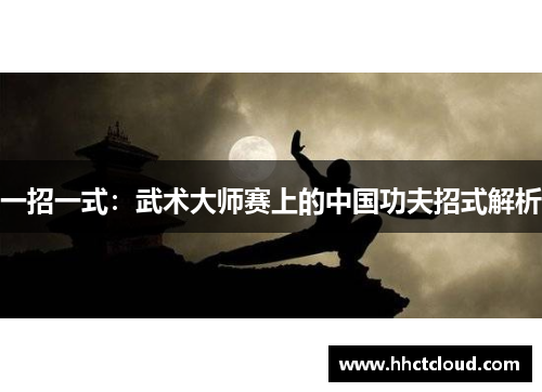 一招一式：武术大师赛上的中国功夫招式解析