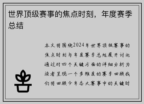 世界顶级赛事的焦点时刻，年度赛季总结