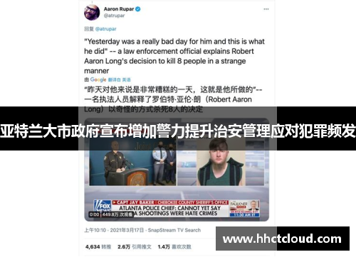 亚特兰大市政府宣布增加警力提升治安管理应对犯罪频发