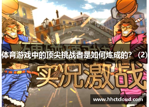 体育游戏中的顶尖挑战者是如何炼成的？ (2)