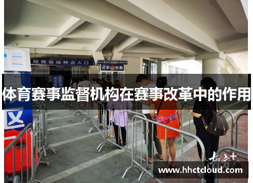 体育赛事监督机构在赛事改革中的作用