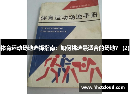 体育运动场地选择指南：如何挑选最适合的场地？ (2)
