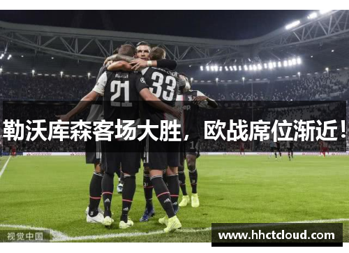 勒沃库森客场大胜，欧战席位渐近！