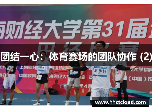 团结一心：体育赛场的团队协作 (2)