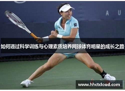如何通过科学训练与心理素质培养网球体育明星的成长之路