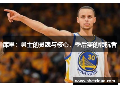 库里：勇士的灵魂与核心，季后赛的领航者