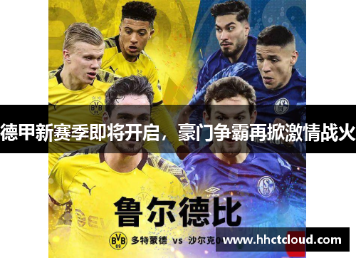 德甲新赛季即将开启，豪门争霸再掀激情战火