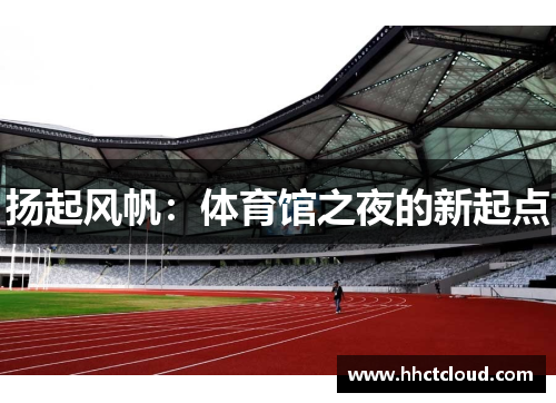 扬起风帆：体育馆之夜的新起点