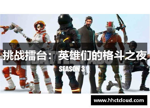 挑战擂台：英雄们的格斗之夜