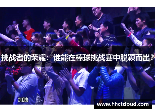 挑战者的荣耀：谁能在棒球挑战赛中脱颖而出？