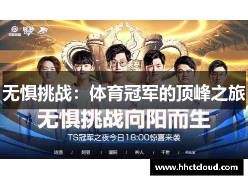 无惧挑战：体育冠军的顶峰之旅