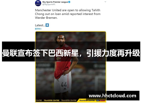 曼联宣布签下巴西新星，引援力度再升级