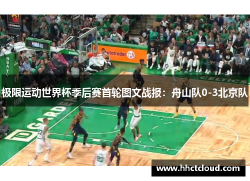 极限运动世界杯季后赛首轮图文战报：舟山队0-3北京队