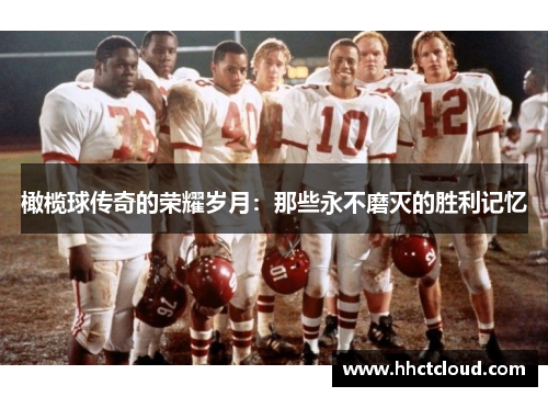 橄榄球传奇的荣耀岁月：那些永不磨灭的胜利记忆