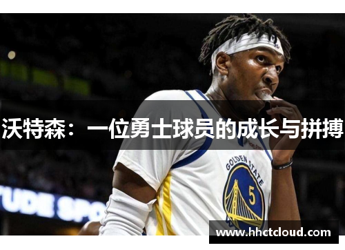 沃特森：一位勇士球员的成长与拼搏
