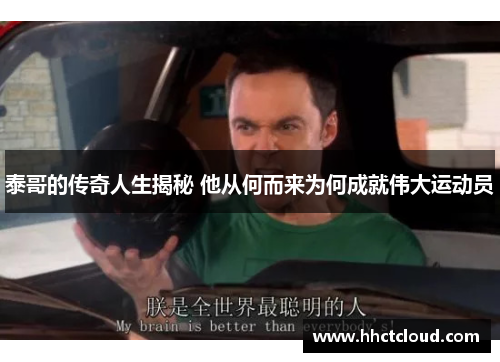 泰哥的传奇人生揭秘 他从何而来为何成就伟大运动员