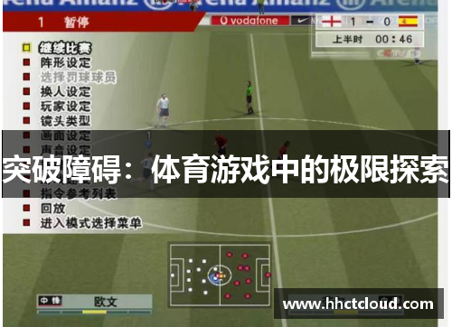 突破障碍：体育游戏中的极限探索