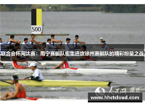 联合会杯淘汰赛：南宁赛艇队密集进攻徐州赛艇队的精彩纷呈之战