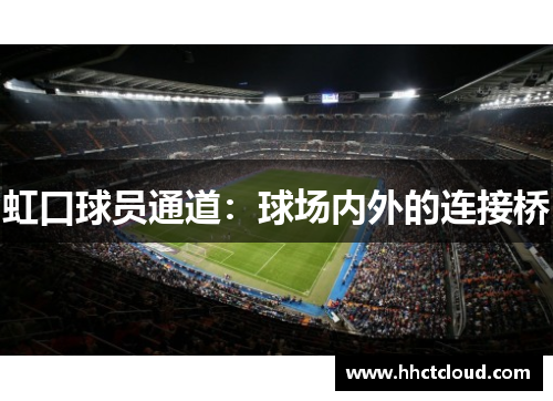虹口球员通道：球场内外的连接桥