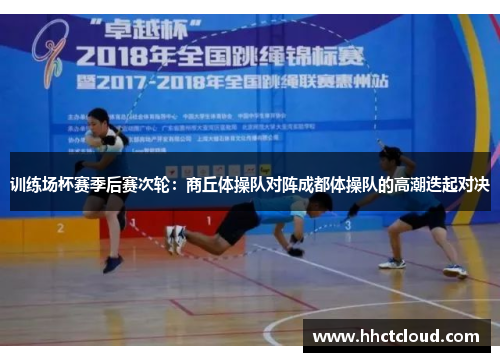 训练场杯赛季后赛次轮：商丘体操队对阵成都体操队的高潮迭起对决