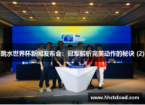 跳水世界杯新闻发布会：冠军解析完美动作的秘诀 (2)