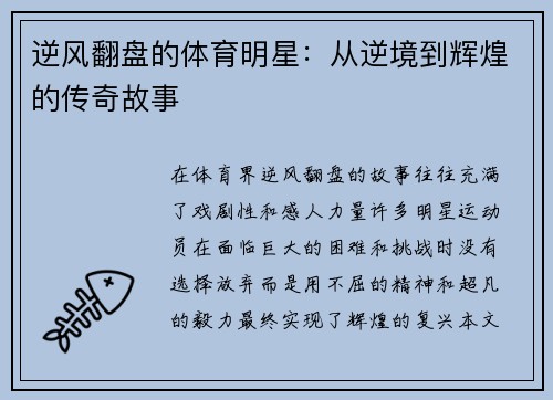 逆风翻盘的体育明星：从逆境到辉煌的传奇故事