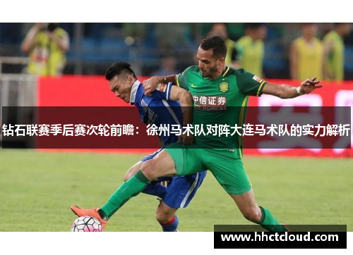 钻石联赛季后赛次轮前瞻：徐州马术队对阵大连马术队的实力解析
