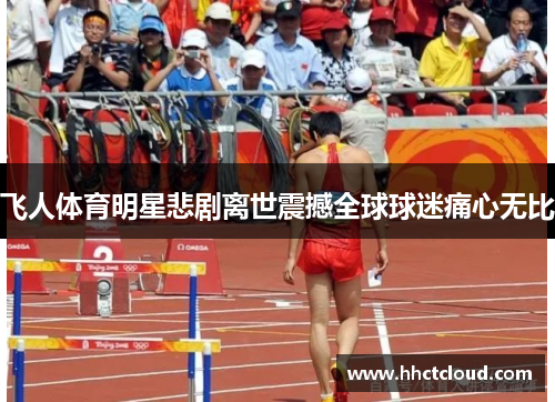 飞人体育明星悲剧离世震撼全球球迷痛心无比