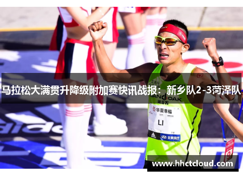 马拉松大满贯升降级附加赛快讯战报：新乡队2-3菏泽队