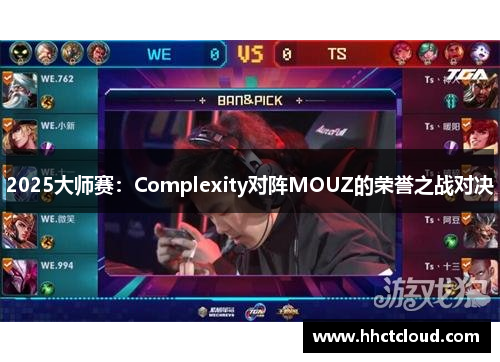 2025大师赛：Complexity对阵MOUZ的荣誉之战对决