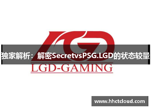 独家解析：解密SecretvsPSG.LGD的状态较量