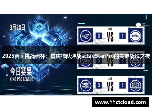 2025赛季挑战者杯：重庆狼队迎战武汉eStarPro的关键战役之夜