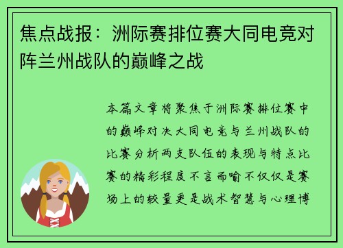 焦点战报：洲际赛排位赛大同电竞对阵兰州战队的巅峰之战