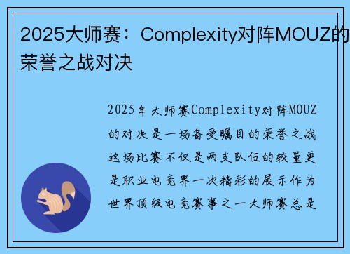 2025大师赛：Complexity对阵MOUZ的荣誉之战对决