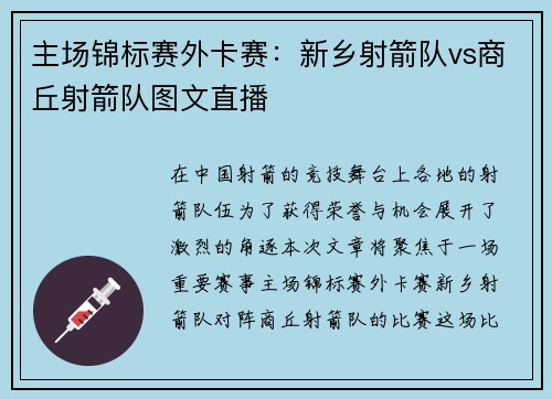 主场锦标赛外卡赛：新乡射箭队vs商丘射箭队图文直播