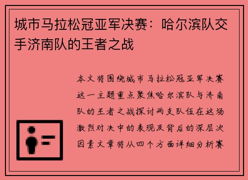 城市马拉松冠亚军决赛：哈尔滨队交手济南队的王者之战