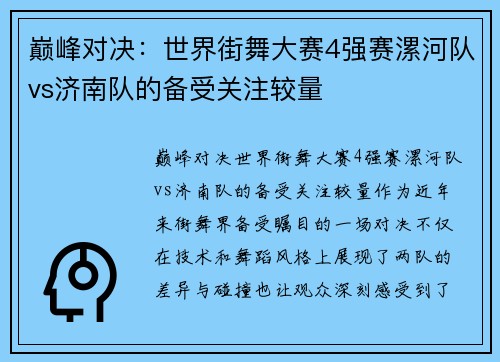 巅峰对决：世界街舞大赛4强赛漯河队vs济南队的备受关注较量