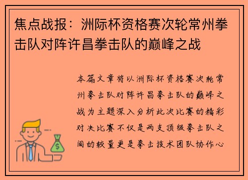 焦点战报：洲际杯资格赛次轮常州拳击队对阵许昌拳击队的巅峰之战