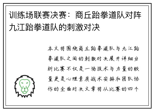 训练场联赛决赛：商丘跆拳道队对阵九江跆拳道队的刺激对决
