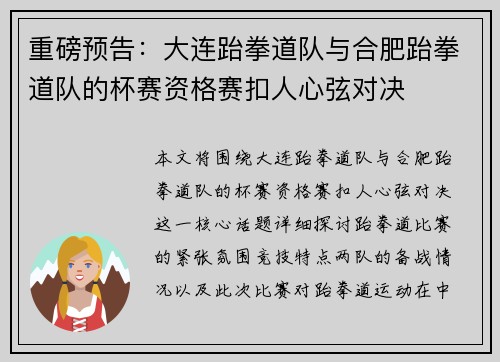 重磅预告：大连跆拳道队与合肥跆拳道队的杯赛资格赛扣人心弦对决
