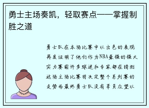 勇士主场奏凯，轻取赛点——掌握制胜之道