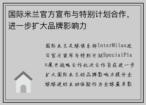 国际米兰官方宣布与特别计划合作，进一步扩大品牌影响力