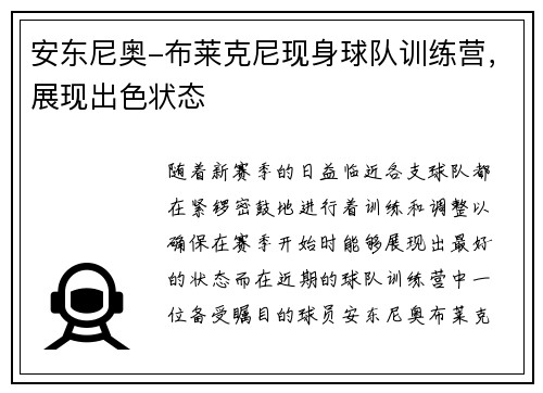 安东尼奥-布莱克尼现身球队训练营，展现出色状态
